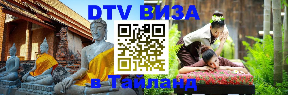 ДТВ виза в Таиланд 