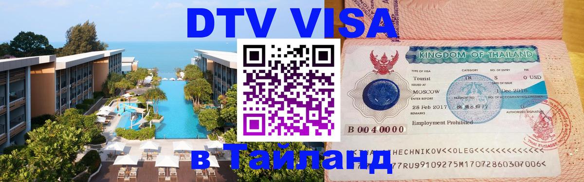 DTV Visa Thailand — прайс и условия, виза без дополнительных документов - Бангкок 