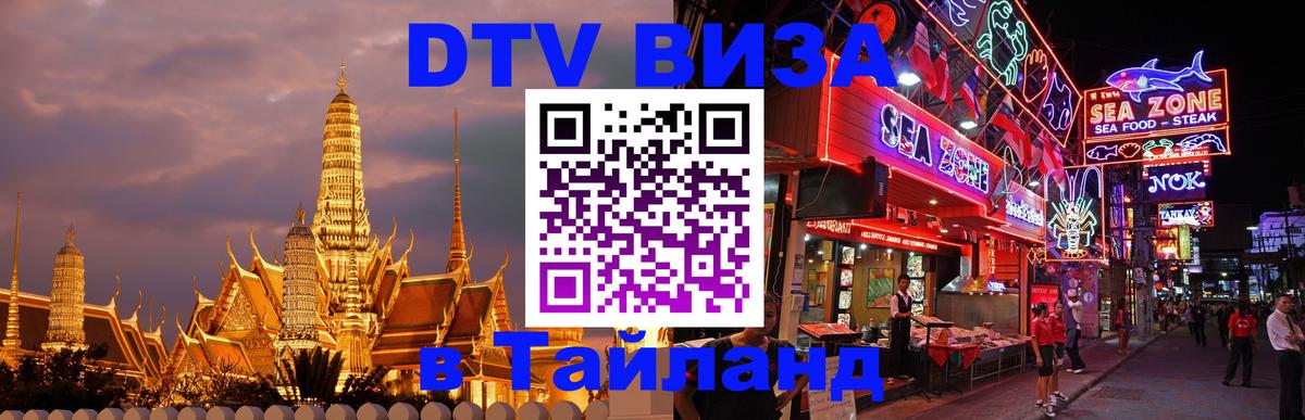 Стоимость и условия DTV визы — оформление в Таиланд под ключ - 