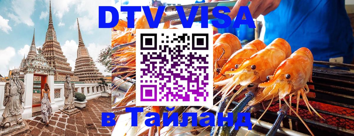 Visa ДТВ Тайланд помощь 